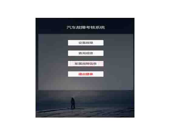 整車(chē)故障設(shè)置與檢測(cè)連接平臺(tái)軟件